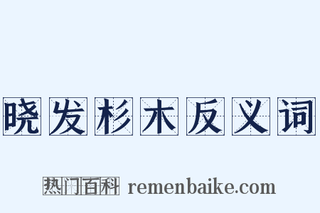 晓发杉木反义词是什么意思的图片